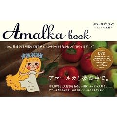 アマールカブック~りんごの実編~(DVD付)