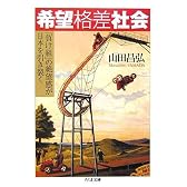 希望格差社会―「負け組」の絶望感が日本を引き裂く (ちくま文庫)