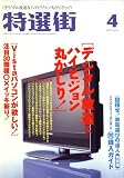 特選街 2007年 04月号 [雑誌]