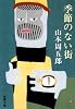 季節のない街 (新潮文庫)