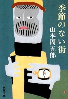 季節のない街 (新潮文庫)