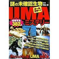 謎の未確認生物UMAミステリー