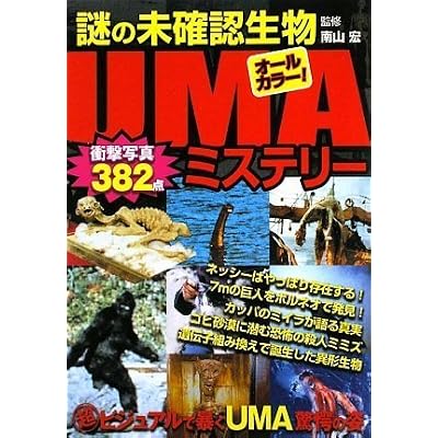 謎の未確認生物UMAミステリー 謎の未確認生物UMAミステリー