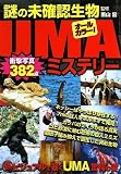謎の未確認生物UMAミステリー