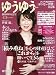 ゆうゆう 2011年11月号