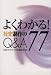 よくわかる!社史制作のQ&A77
