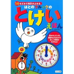 はとのクルックのとけいえほん―1分きざみで時計がよめる