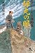 弾丸の眼―爺いとひよこの捕物帳 (幻冬舎文庫)