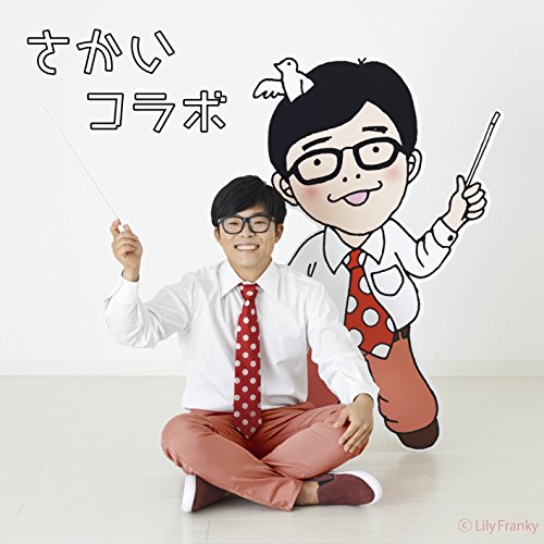 さかいコラボ さかいゆう