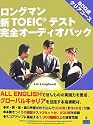 ロングマン新TOEICテスト完全オーディオパック800点クリアコース