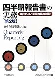 四半期報告書の実務―会計処理と開示の総合解説