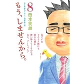 もう、しませんから。（8） (少年マガジンコミックス)