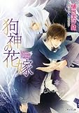 狗神の花嫁【キャラ文庫】