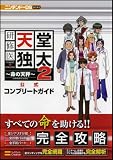 ���C��V���Ƒ�2 ���̓V�� �����R���v���[�g�K�C�h (�j���e���h�[DS BOOKS) �摜