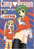 Camp Heaven (SANWA COMICS No.)