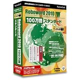 ロボワード 2010 100万語 スタンダード アカデミック版の画像