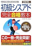 初級シスアド完全合格教本〈2009年度版〉 (情報処理技術者試験)