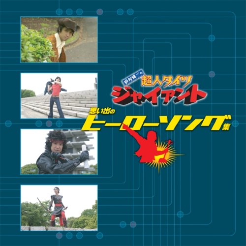 「鈴村健一の超人タイツ ジャイアント」思い出のスーパーヒーローソング集