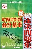 公認会計士試験財務会計論会計基準総まくり逐条問題集
