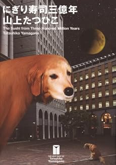 amazon: 山上たつひこ - にぎり寿司三億年