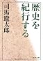 歴史を紀行する (文春文庫)