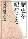 歴史を紀行する (文春文庫)