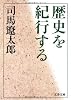 歴史を紀行する (文春文庫)