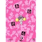 あねけん 2 (IDコミックス 4コマKINGSぱれっとコミックス)