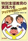 イメージ: 特別支援教育の実践力をアップする技とコツ68