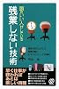 頭のいい人がしている残業しない技術