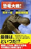 ナレッジエンタ読本1 恐竜大戦! (ナレッジエンタ読本 1)