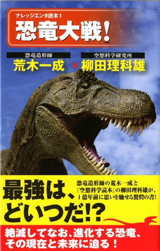 Cover image : 恐竜大戦！ (ナレッジエンタ読本 1)