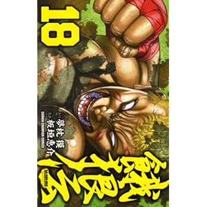 【クリックで詳細表示】餓狼伝 18 (少年チャンピオン・コミックス) [コミック]