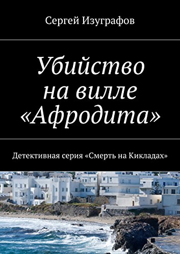 Убийство на вилле «Афродита»: Детективная серия «Смерть на Кикладах» (Russian Edition)