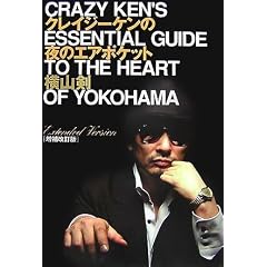 横山剣「クレイジーケンの夜のエアポケット　　増補改訂版」