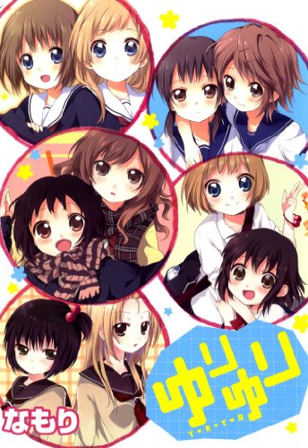 ゆりゆり: