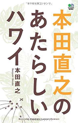 本田直之のあたらしいハワイ