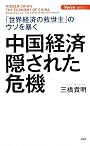 中国経済・隠された危機 (Voice select)