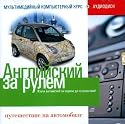 Englisch am Steuer: Die Reise mit dem Auto (English for Driving: Traveling by Car) (Angliyskiy za rulem. Puteshestvie na avtomobile) (2 CD) (Russische Ausgabe)