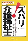 ズバリ!介護福祉士―合格から仕事探しのポイントまで (誰でもわかるシリーズ)