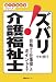 ズバリ!介護福祉士―合格から仕事探しのポイントまで (誰でもわかるシリーズ)