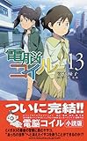 電脳コイル　13 (トクマ・ノベルズEdge)-