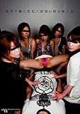 �~���s���Ȉ����l�ȒB�̒s���w�l�� [DVD] �摜