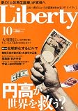 The Liberty (ザ・リバティ) 2010年 10月号 [雑誌]