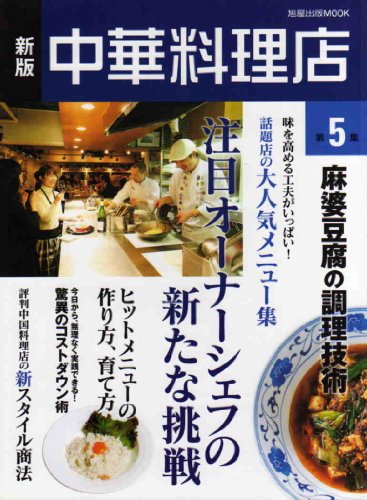 Cover image : 新版 中華料理店 第5集  (旭屋出版MOOK)