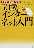50歳からのインターネット入門―有名サイトを使いこなす