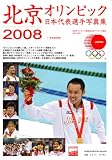 北京オリンピック 日本代表選手写真集 (GEIBUN MOOKS 608) (GEIBUN MOOKS 608)
