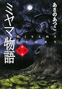 ミヤマ物語 第一部