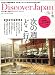  : Discover Japan (ディスカバー・ジャパン) 2011年 04月号 [雑誌]