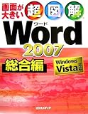超図解Word2007 総合編―Windows Vista対応